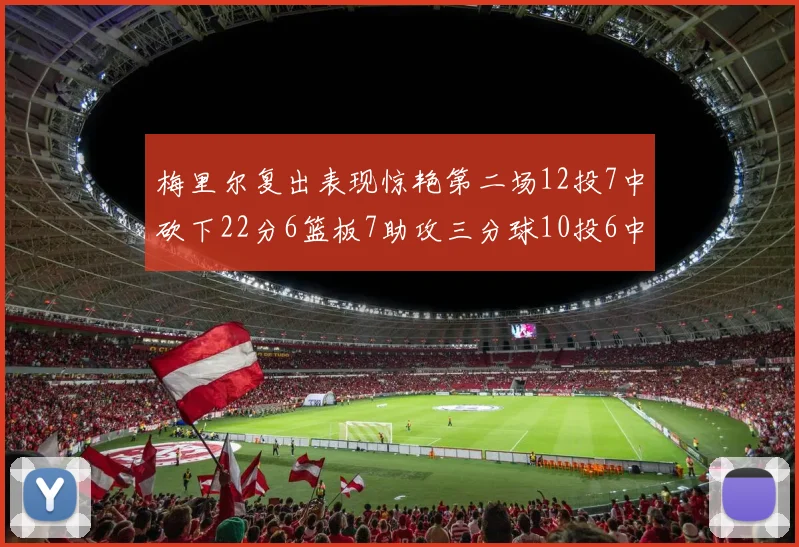 梅里尔复出表现惊艳第二场12投7中砍下22分6篮板7助攻三分球10投6中