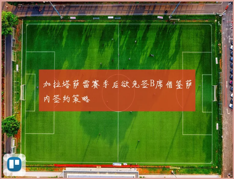 加拉塔萨雷赛季后欲免签B席借鉴萨内签约策略