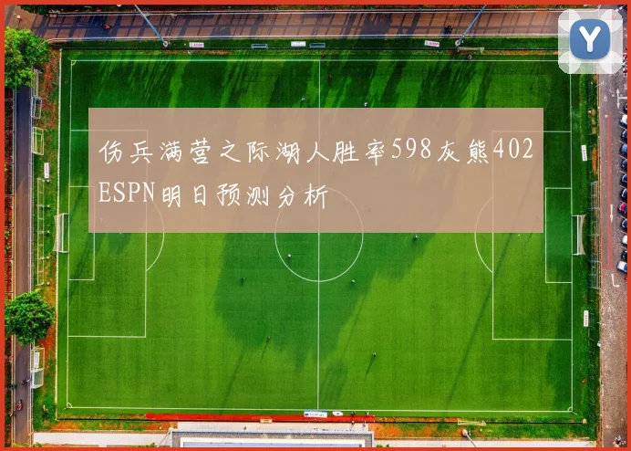 伤兵满营之际湖人胜率598灰熊402ESPN明日预测分析