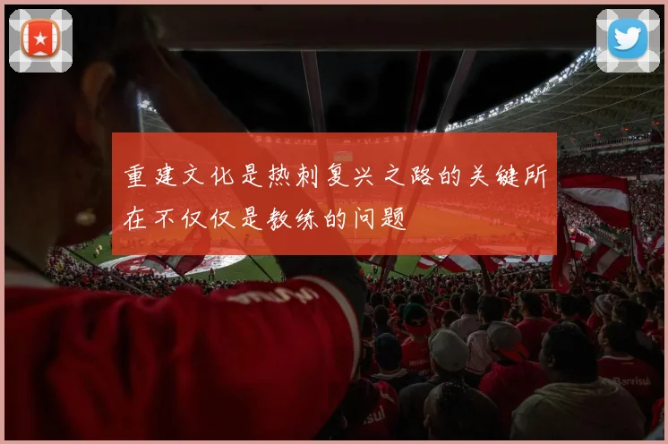 重建文化是热刺复兴之路的关键所在不仅仅是教练的问题
