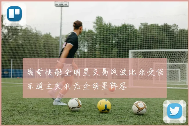 离奇快船全明星交易风波比尔受伤东道主失利无全明星阵容
