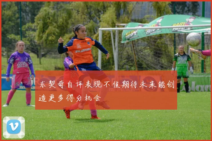 东契奇自评表现不佳期待未来能创造更多得分机会