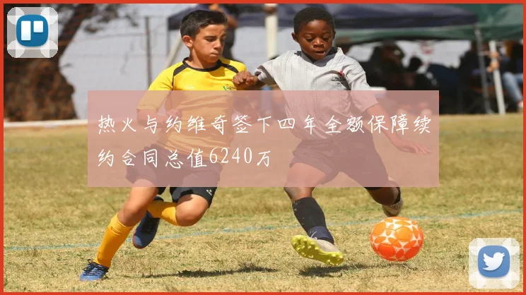 热火与约维奇签下四年全额保障续约合同总值6240万