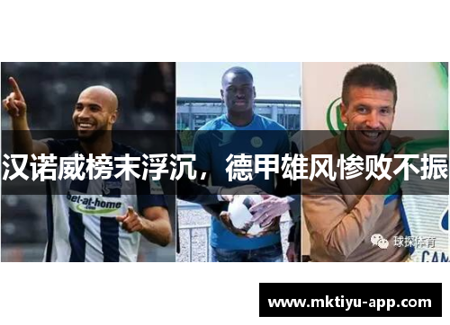 汉诺威榜末浮沉，德甲雄风惨败不振