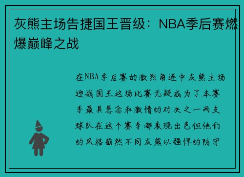 灰熊主场告捷国王晋级：NBA季后赛燃爆巅峰之战