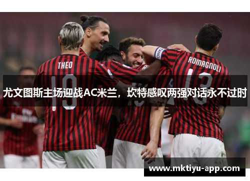 尤文图斯主场迎战AC米兰，坎特感叹两强对话永不过时
