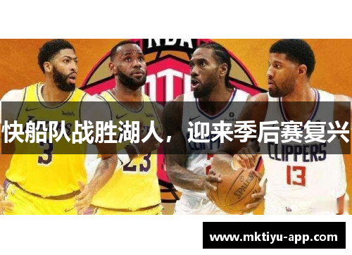 快船队战胜湖人，迎来季后赛复兴
