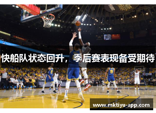 快船队状态回升，季后赛表现备受期待