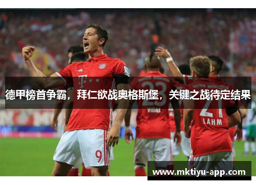 德甲榜首争霸，拜仁欲战奥格斯堡，关键之战待定结果