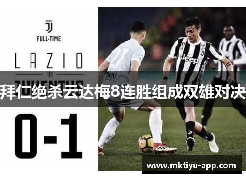拜仁绝杀云达梅8连胜组成双雄对决