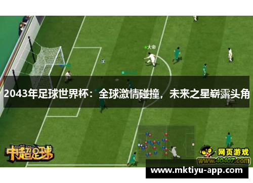 2043年足球世界杯：全球激情碰撞，未来之星崭露头角