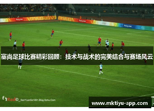 塞尚足球比赛精彩回顾：技术与战术的完美结合与赛场风云