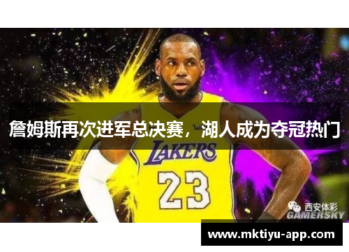 詹姆斯再次进军总决赛，湖人成为夺冠热门