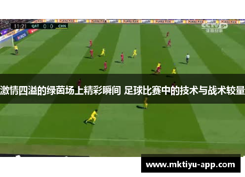 激情四溢的绿茵场上精彩瞬间 足球比赛中的技术与战术较量
