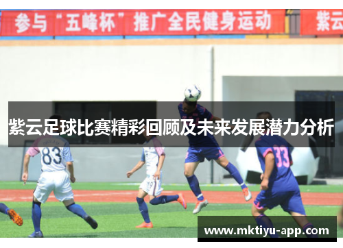 紫云足球比赛精彩回顾及未来发展潜力分析