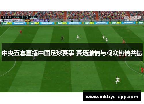 中央五套直播中国足球赛事 赛场激情与观众热情共振