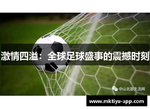 激情四溢：全球足球盛事的震撼时刻