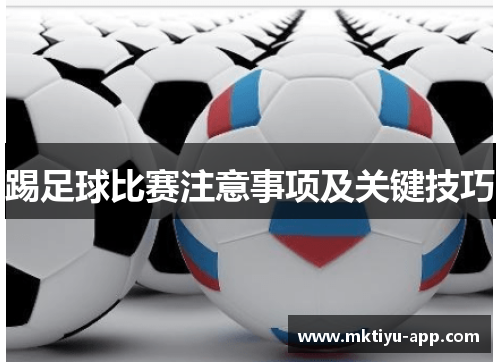 踢足球比赛注意事项及关键技巧