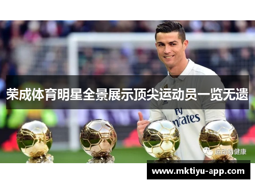 荣成体育明星全景展示顶尖运动员一览无遗