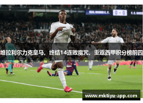 维拉利尔力克皇马，终结14连败魔咒，重返西甲积分榜前四