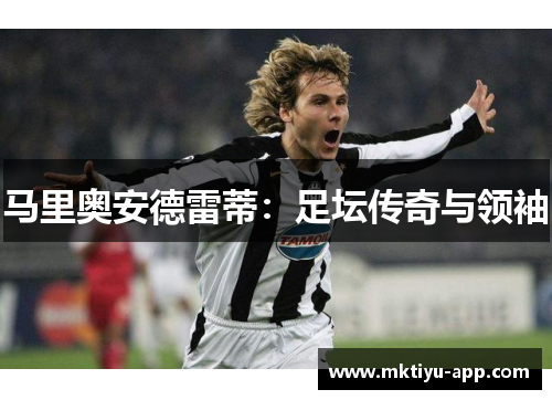 马里奥安德雷蒂：足坛传奇与领袖