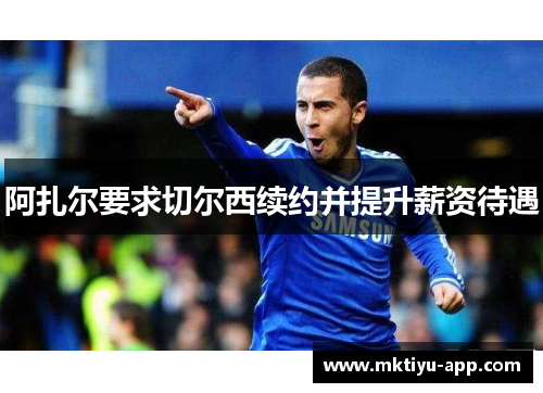 阿扎尔要求切尔西续约并提升薪资待遇