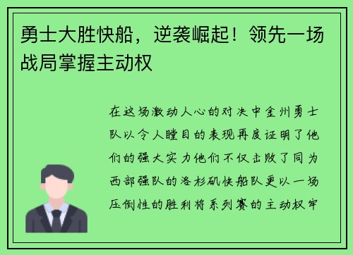 勇士大胜快船，逆袭崛起！领先一场战局掌握主动权
