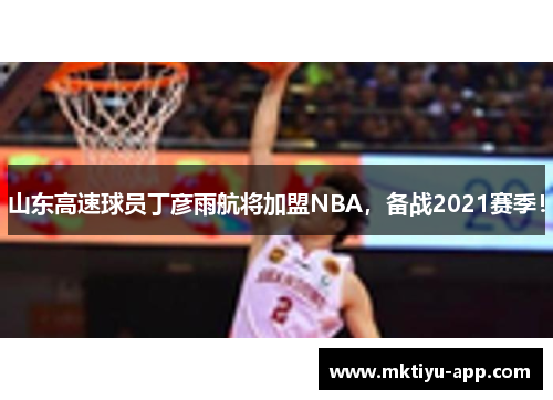 山东高速球员丁彦雨航将加盟NBA，备战2021赛季！