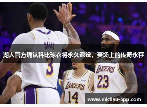 湖人官方确认科比球衣将永久退役，赛场上的传奇永存