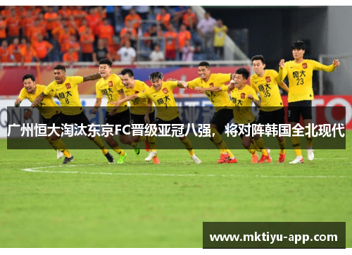 广州恒大淘汰东京FC晋级亚冠八强，将对阵韩国全北现代
