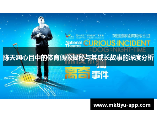 陈天润心目中的体育偶像揭秘与其成长故事的深度分析