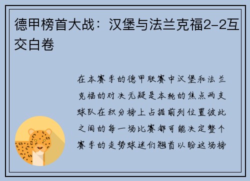德甲榜首大战：汉堡与法兰克福2-2互交白卷