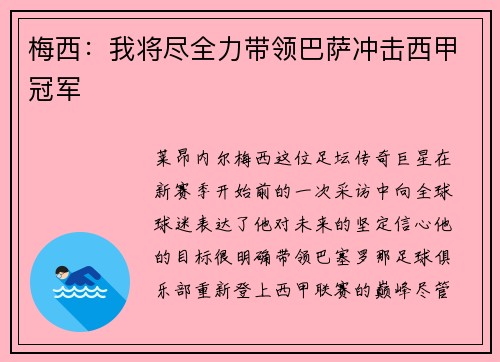 梅西：我将尽全力带领巴萨冲击西甲冠军