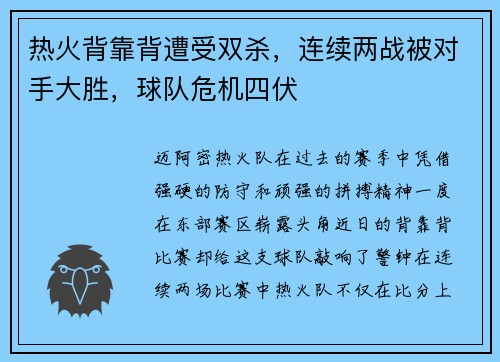 热火背靠背遭受双杀，连续两战被对手大胜，球队危机四伏