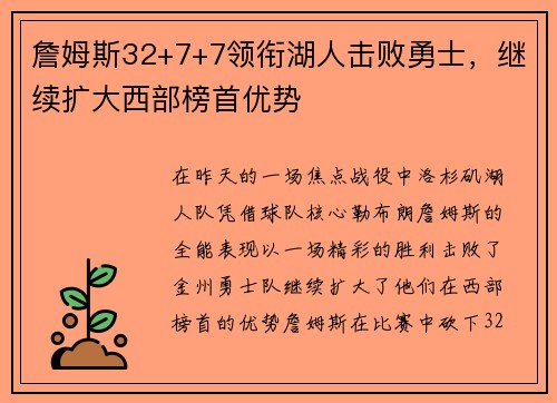 詹姆斯32+7+7领衔湖人击败勇士，继续扩大西部榜首优势