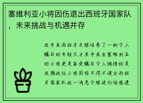 塞维利亚小将因伤退出西班牙国家队，未来挑战与机遇并存