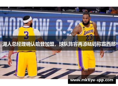 湖人总经理确认哈登加盟，球队阵容再添砝码称霸西部