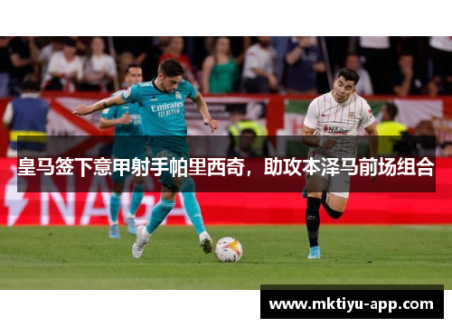 皇马签下意甲射手帕里西奇，助攻本泽马前场组合