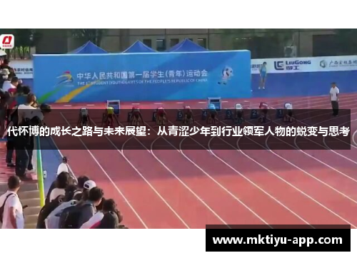 代怀博的成长之路与未来展望：从青涩少年到行业领军人物的蜕变与思考