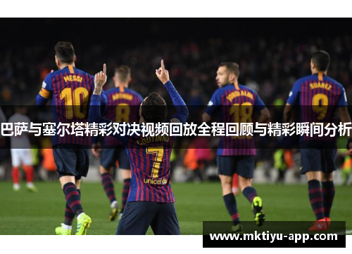 巴萨与塞尔塔精彩对决视频回放全程回顾与精彩瞬间分析