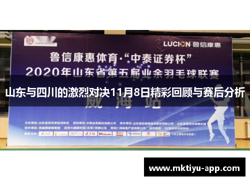 山东与四川的激烈对决11月8日精彩回顾与赛后分析