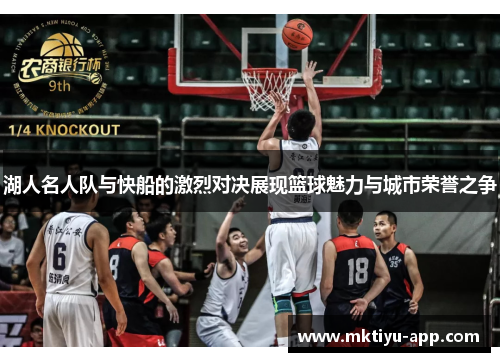 湖人名人队与快船的激烈对决展现篮球魅力与城市荣誉之争