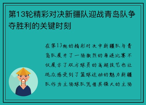 第13轮精彩对决新疆队迎战青岛队争夺胜利的关键时刻