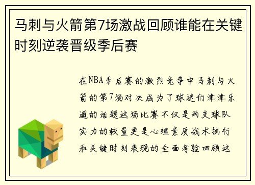 马刺与火箭第7场激战回顾谁能在关键时刻逆袭晋级季后赛